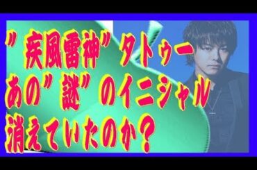 武井咲とEXILEのTAKAHIROが出来ちゃった結婚にファンは困惑…TAKAHIRO　疾風雷神、タトゥーが消えたと言う噂も！