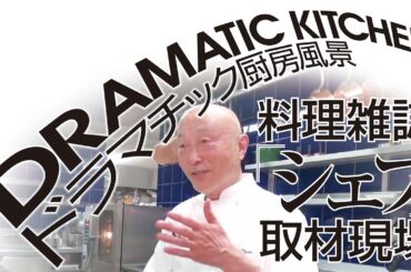 ドラマチック厨房風景　料理雑誌『シェフ』取材現場　第5回　栃木・宇都宮「オトワレストラン」音羽和紀オーナーシェフ