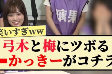 【爆笑】弓木と梅にツボるかっきーが可愛いww