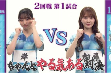 【2回戦】岸帆夏 vs 加藤史帆｜日向坂46卓球No.1選手権｜世界卓球2023南アフリカ 5月21日（日）から連日生中継！