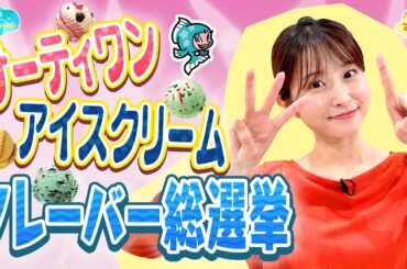 サーティワンアイス「フレーバー総選挙」／とれたてFISHING