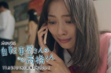 【予告】木ドラ24「自転車屋さんの高橋くん」第4話｜テレビ東京