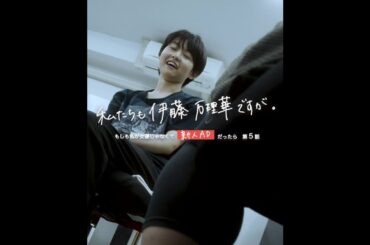 伊藤万理華 × アベラヒデノブ 私たちも伊藤万理華ですが。 #5「逆襲」予告【LINE NEWS VISION】