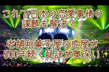 #280  『虎屋と恋』  恋愛が長続きする秘訣を老舗の和菓子屋・虎屋の在り方から学ぶ