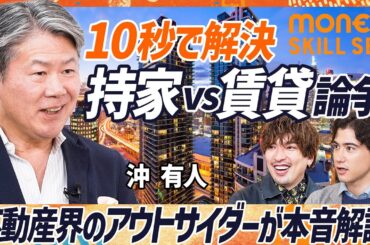 【不動産のウソを暴く】EXITりんたろー。も戦慄...「地上波では放送しにくい」/“不動産業界のアウトサイダー”が持家vs賃貸論争をデータで一刀両断(MONEY SKILL SET)