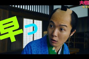 神木隆之介、杉咲花の高速そろばんにびっくり！　映画「大名倒産」＜マネー講座＞スペシャル動画