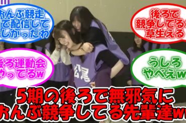 5期生の後ろでおんぶ競争する先輩たちww #乃木坂46 #乃木坂46分TV #松尾美佑 #吉田綾乃クリスティー #北川悠理 【坂道オタ反応集】
