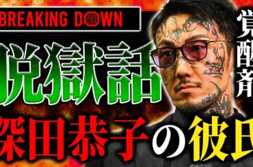 【ブレイキングダウン８】衝撃実録 瓜田純士のリアルプリズンブレイク脱獄話！●●が深田恭子の彼氏！？【朝倉海 朝倉未来 安保瑠輝也 RIZIN MMA 平本蓮 BreakingDown】