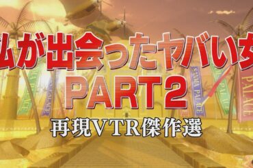 私が出会ったヤバい女PART2【踊る!さんま御殿!!公式】再現VTR傑作選