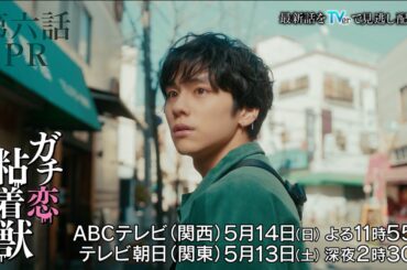 【香音&石井杏奈 W主演】『ガチ恋粘着獣』第六話PR