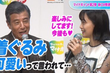 深川麻衣、舘ひろしの「お国のため」の着ぐるみ姿「今後も楽しみ」　マイナポイント第2弾 新CM発表会