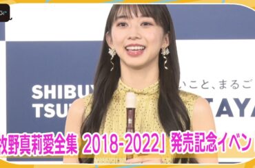 モー娘。牧野真莉愛、大好きな「北の国から」のリコーダー生演奏！　衝撃の点数は？　「牧野真莉愛全集 2018-2022」発売記念イベント