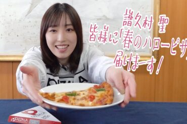 譜久村聖 皆様に「春のハローピザ」を届けまーす！