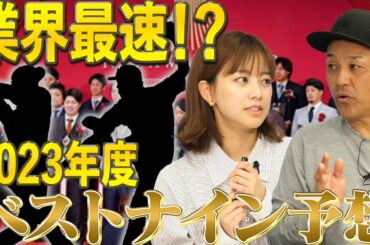 【新企画】どこよりも早い！2023年度ベストナイン予想。期待と希望を込めて…。