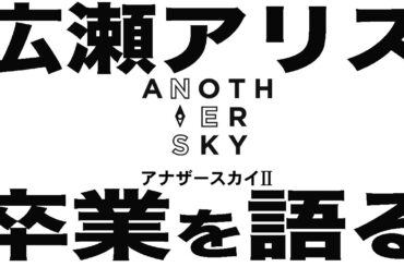 【広瀬アリス】最後のアナザースカイの収録に密着。卒業を前に何を語る？