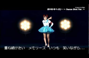 真野恵里菜（歌詞付） S11 Dance Shot Ver.