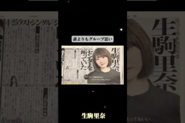 【乃木坂46】生駒里奈のココが可愛すぎる#乃木坂46 #shorts