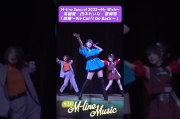 【M-line Music#36】高橋愛・田中れいな・夏焼雅「誤爆～We Can't Go Back～」#MlineMusic#Mline#MSMW#ラフアンドピース#高橋愛#田中れいな#夏焼雅