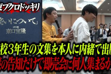 【サプライズドッキリ】ブクロが高3の時に書いた文集を本人に内緒で出版！謎告知だけで即売会に何人集まるのか！？