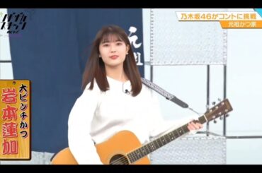 ノギザカスキッツ ACT2【岩本蓮加・乃木坂46】『大ピンチかつ』元祖かつ家