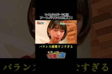 【ワイルドスピード森川】指で感じる！アートバランス#shorts #森川葵