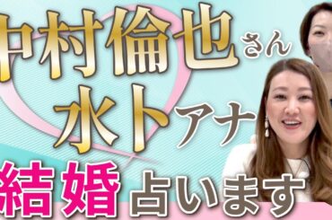 【六星占術】中村倫也さんと水卜アナのご結婚について占ってみました！