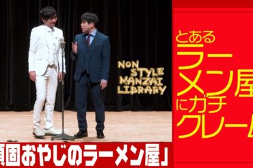 とあるラーメン屋にガチクレーム「頑固おやじのラーメン屋」