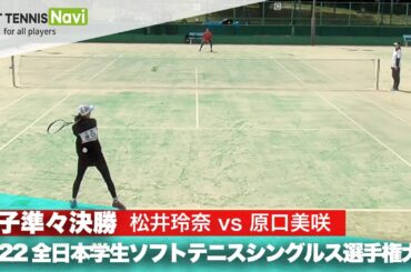 2022インカレ個人戦シングルス/女子準々決勝 松井玲奈(早稲田大)vs原口美咲(明治大)