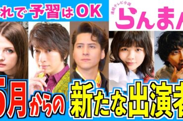 【らんまん】５月から登場予定の新キャラクターをご紹介【朝ドラ】神木隆之介 浜辺美波 志尊淳