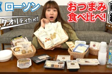 【贅沢の極み】ローソンのおつまみを大人買いして食べ比べてみた！前編 | 高田秋のほろよい気分
