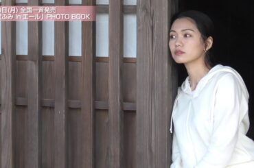 【3／30発売！】「二階堂ふみ in エール」PHOTO BOOK　二階堂ふみスペシャルメッセージ！