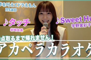 【カラオケ】アカペラで90点取れるまで帰れません...!?