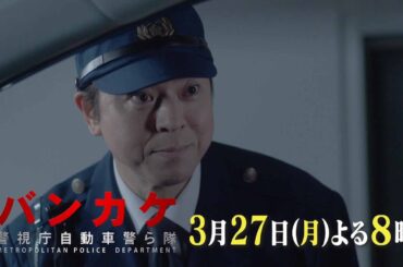月曜プレミア8ドラマ「バンカケ～警視庁自動車警ら隊」3月27日（月）夜8時放送 | 特別インタビュー付き | テレビ東京