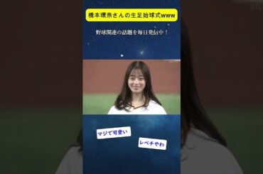 橋本環奈さんの生足始球式www【なんJ なんG野球反応】【2ch 5ch】 #shorts