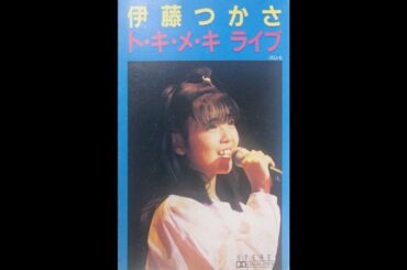伊藤つかさ 06 「ト･キ･メ･キ ライブ」　(1983.8.26)　◎ミュージックカセット音源
