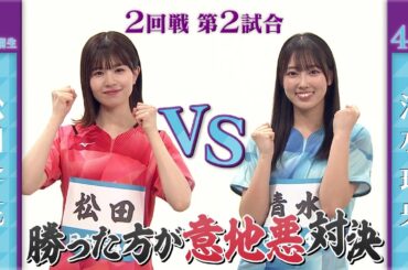 【2回戦】松田好花 vs 清水理央｜日向坂46卓球No.1選手権｜世界卓球2023南アフリカ 5月21日（日）から連日生中継！
