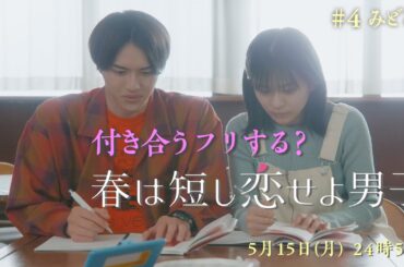 「付き合うフリする？」5/15（月）24時59分〜『春は短し恋せよ男子。』第４話