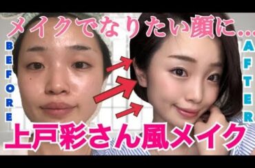 【ものまねメイク】上戸彩さん風メイク！※あくまでも風です