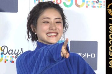 石原さとみ「入鋏」初体験！「TOKYO METRO 90 Days FES!」