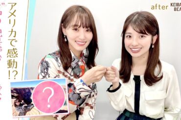 「現実の話！？」カウボーイに○○をお願い？ゆっかーのGWエピソードに舘山アナも驚愕！ [菅井友香のウマ友になってくれませんか？＃１１]