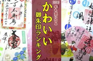 【御朱印ベスト】かわいい御朱印ランキング(2023年も行きたい！)[日本の神社仏閣旅]
