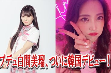 PRODUCE48出身 白間美瑠がサバイバル番組「QUEENDOM PUZZLE」に出演との報道にファン興奮！