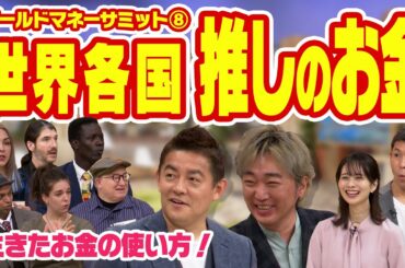 世界とくらべる推しのお金【ワールドマネーサミット⑧】