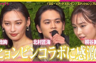 ヒョンビンコラボを身にまとい、北村匠海・桐谷美玲・大政絢ら豪華セレブリティ登場！　「ロロ・ピアーナ ヒョンビン・エディション」プレビュー