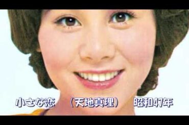 小さな恋　（天地真理）昭和47年