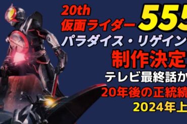 『仮面ライダー555』20周年で完全新作『パラダイス・リゲインド』制作決定！半田健人＆芳賀優里亜＆村上幸平＆唐橋充が出演決定！