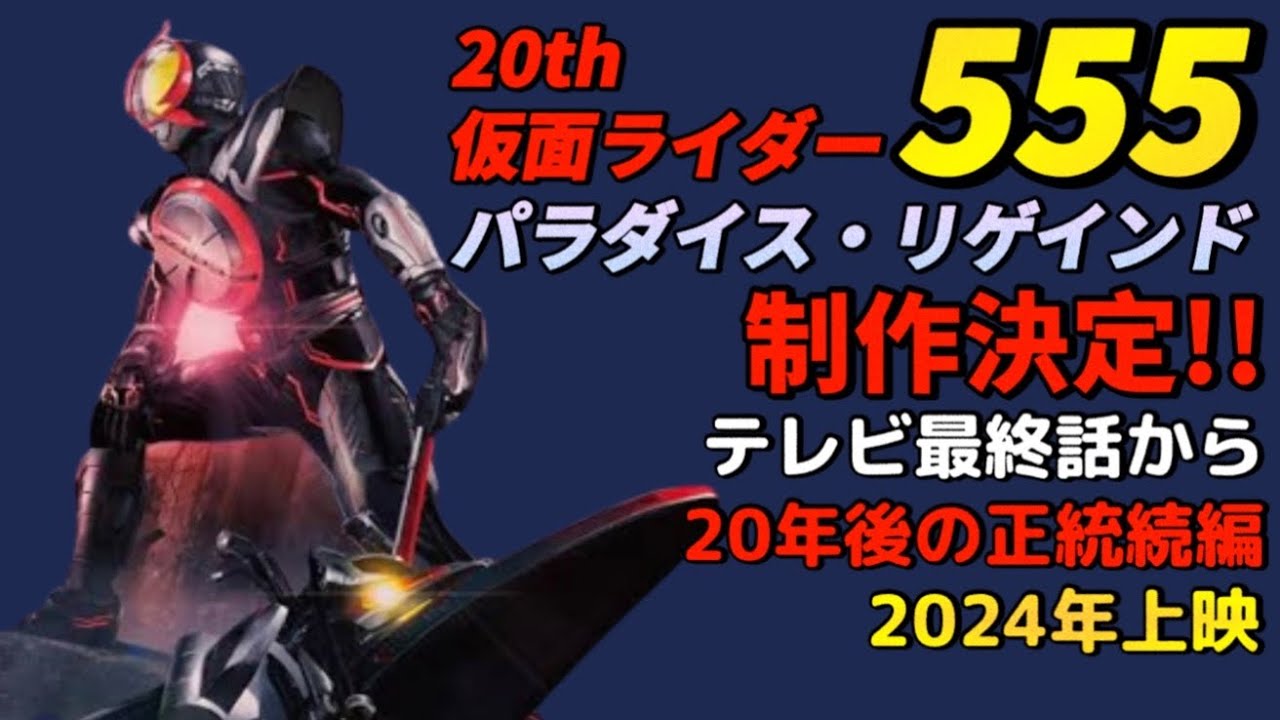『仮面ライダー555』20周年で完全新作『パラダイス・リゲインド』制作決定!半田健人&芳賀優里亜&村上幸平&唐橋充が出演決定! 『仮面ライダー555』20周年で完全新作『パラダイス・リゲインド』制作決定!半田健人&芳賀優里亜&村上幸平&唐橋充が出演決定!