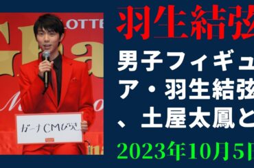 【羽生結弦】男子フィギュア・羽生結弦、土屋太鳳と松井愛莉に囲まれ照れ笑い