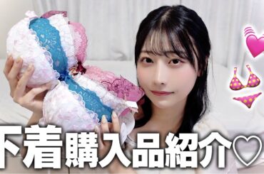 夏に向けて下着爆買いしたので購入品紹介するよ♡
