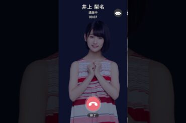 井上梨名からの電話カフェ撮影